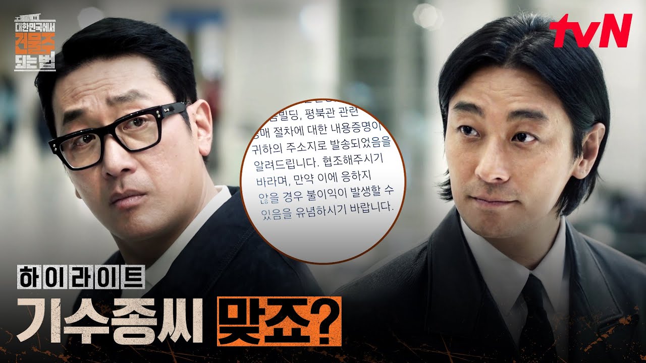 12화 하이라이트｜끝나지 않는 위기, 하정우가 건물주로 살아남는 법 #대한민국에서건물주되는법 EP.12