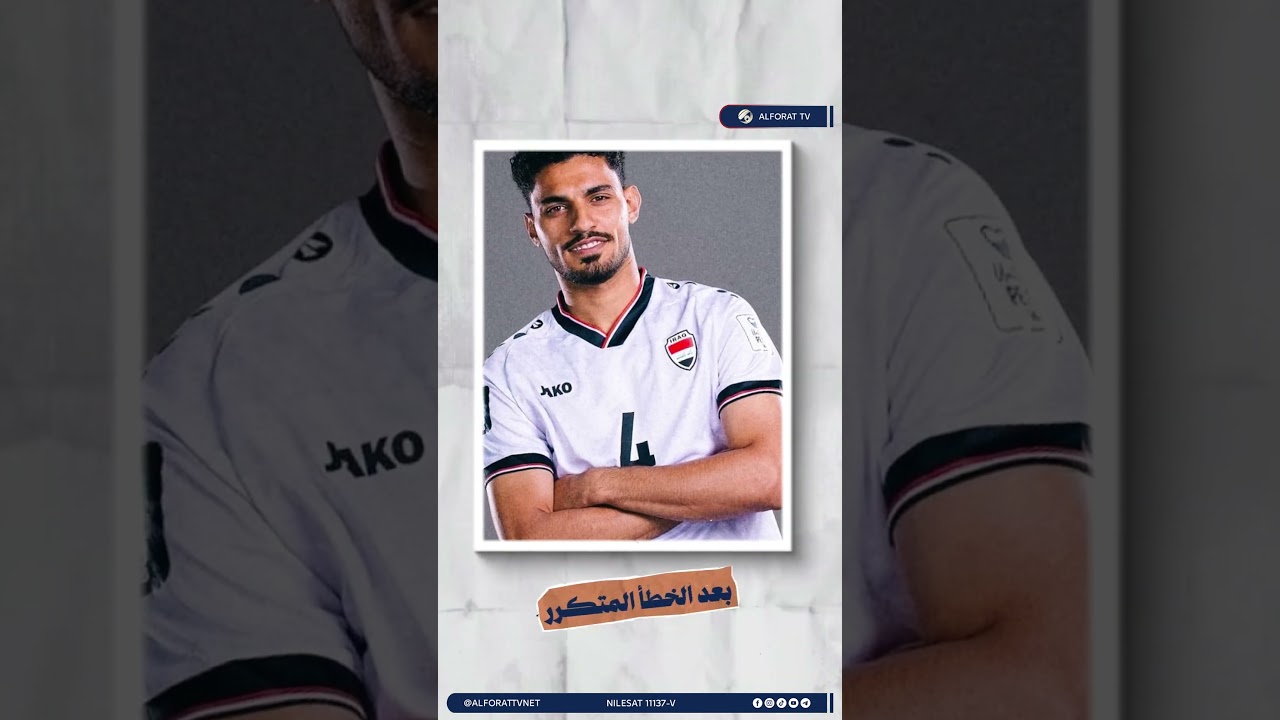 فيديو | هل يتحمل زيد تحسين خسارة مباراتي العراق