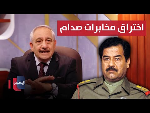 شاهد بالفيديو.. هل اخترقت المخابرات الامريكية حماية صدام حسين ؟