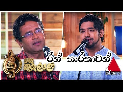 Ran Tharakawan(රන් තාරකාවන්) Live | Ridma Weerawardena​ | Jagath Wickramasinghe-Sulan Kurullo Sirasa