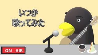 いつか　歌ってみた　 #music #音楽 #歌ってみた #ギター #弾き語り