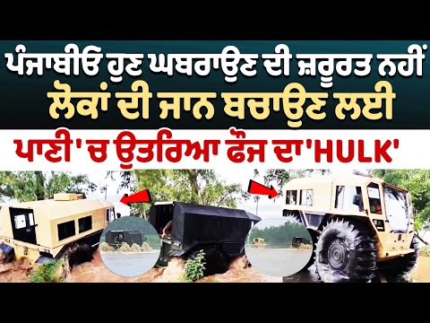 Punjab Flood Rescue Operation : ਲੋਕਾਂ ਦੀ ਜਾਨ ਬਚਾਉਣ ਲਈ ਪਾਣੀ 'ਚ ਉਤਰਿਆ ਫੌਜ ਦਾ 'HULK'