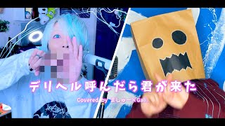 【ウブな二人で】デリヘル呼んだら君が来た/ナナホシ管弦楽団を歌ってみた  - ver.ましゅー×Gall.(+1キー)￤Matthew￤Vocal Cover￤