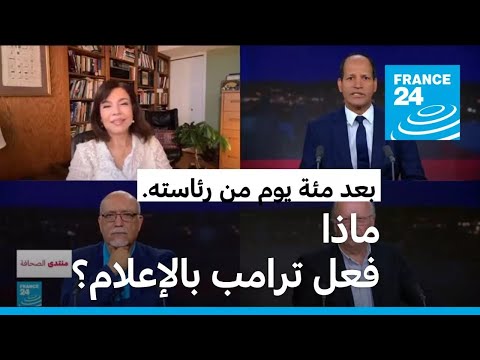 بعد مئة يوم من رئاسته.. ماذا فعل ترامب بالإعلام؟