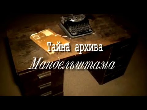 Тайна архива Мандельштама. Рассказ Сони Богатыревой