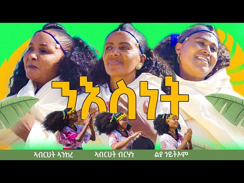 ንእስነት-awdamet-New Eritrean traditional Music 2023-Abrhet Ankere|Abrhet brhane|liya Goitiom | Niesnet