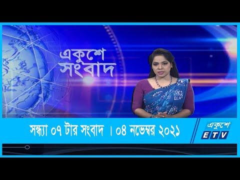 07 PM News || সন্ধ্যা ০৭ টার সংবাদ || 07 November 2021