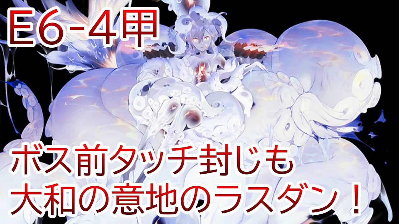 【艦これ】2022夏-初秋イベE6-4初戦　ボス前でタッチ封印された反抗戦での大和意地のラスダンン