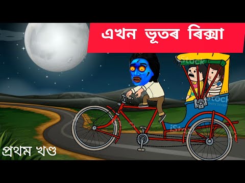  😱👹এখন ভূতৰ ৰিক্সা🤡👺 cartoon/assamese story/putola/hadhu/