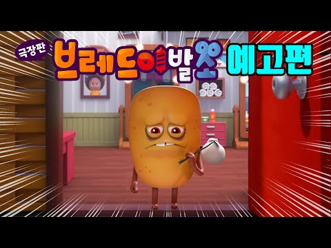 [브레드이발소 : 셀럽 in 베이커리타운] 감자칩의 과거 예고편