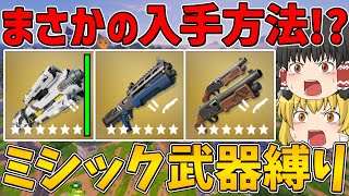 【フォートナイト】いつもと違うちょっと変わった入手方法！？ミシック武器縛り！ビクロイなるか！？【ゆっくり実況】