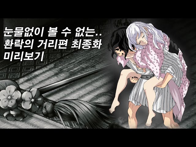 귀멸의 칼날 2기 11화 최종화 미리보기 - "몇 번을 다시 태어나도."…