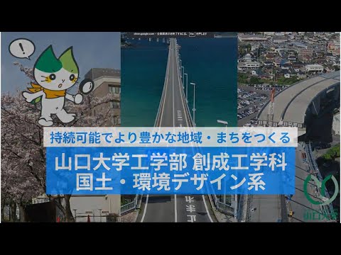 社会建設工学科 持続可能でより豊かな地域・まちを作る　国土・環境デザイン系研究紹介