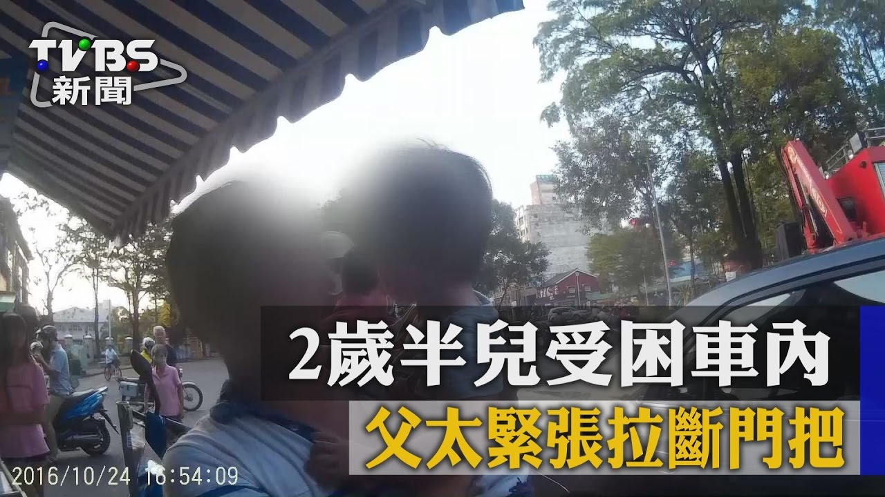 2歲半兒受困車內　父太緊張拉斷門把