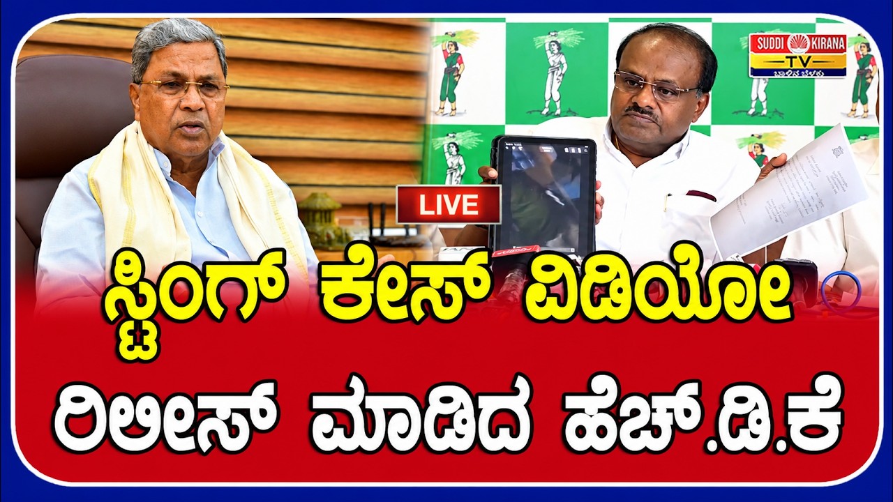 LIVE : HD Kumaraswamy Press Meet : ಕೇಂದ್ರ ಸಚಿವ HD ಕುಮಾರಸ್ವಾಮಿ ಮಹತ್ವದ ಸುದ್ದಿಗೋಷ್ಠಿ