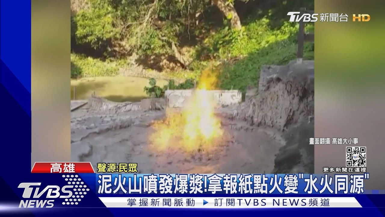 奇景!泥火山爆發中 拿報紙點火變「水火同源」