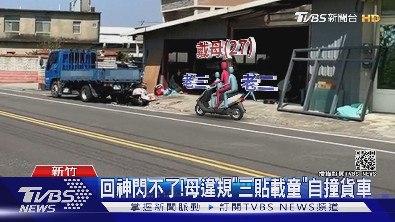 回神閃不了！　母違規「三貼載童」自撞貨車
