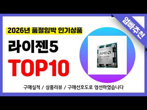 라이젠5 추천! 2026년 무조건 이거다!! 역대급 가성비 최신 인기제품TOP10✅