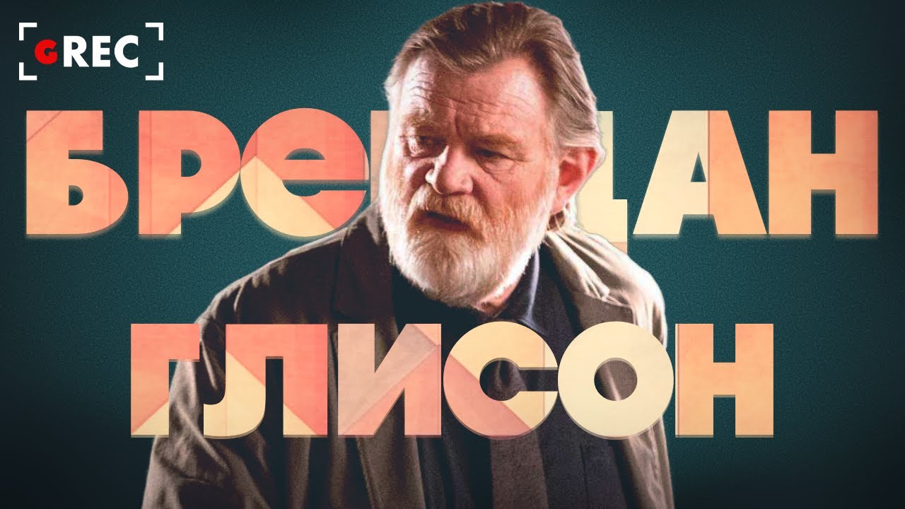 Брендан Глисон: Рыжий из Ирландии