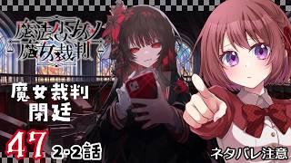 47【魔法少女ノ魔女裁判｜Switch版】２-２：魔女裁判、閉廷！！！【まのさば｜女性実況】ネタバレ注意