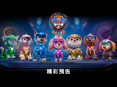 【汪汪隊立大功：超級大電影】 精彩預告 - 9月29日 中、英文版同步上映