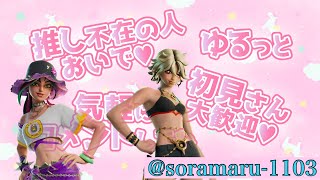 [説明欄必須！初見さん歓迎参加型！]Fortniteゼロビルド！精霊どこ？