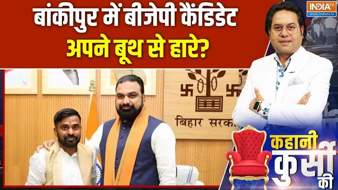 Byelection Results 2026: बांकीपुर में बीजेपी कैंडिडेट अपने बूथ से हा