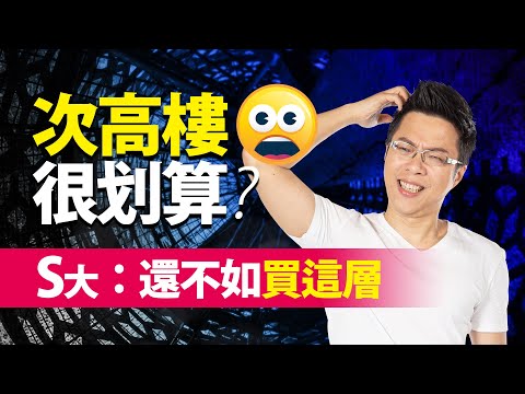 次頂樓是什麼意思