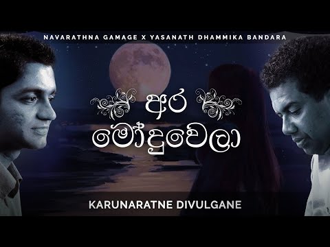 Karunarathna Divulgane - Ara Moduwela (අර මෝදුවෙලා) | Official Audio