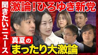 Download lagu 【ReHacQ生配信】聞きたいニュース!視聴者の質問に答えるニュース番組【ひろゆき&西村ゆかvs乙武洋匡vs中室牧子vs高橋弘樹vs西田亮介】 mp3 Download lagu 【ReHacQ生配信】聞きたいニュース!視聴者の質問に答えるニュース番組【ひろゆき&西村ゆかvs乙武洋匡vs中室牧子vs高橋弘樹vs西田亮介】 mp3