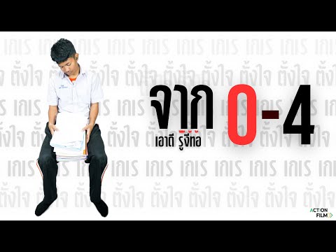 จาก0-4 เอาดีรู้งี้ท้อ | Action Film 3124