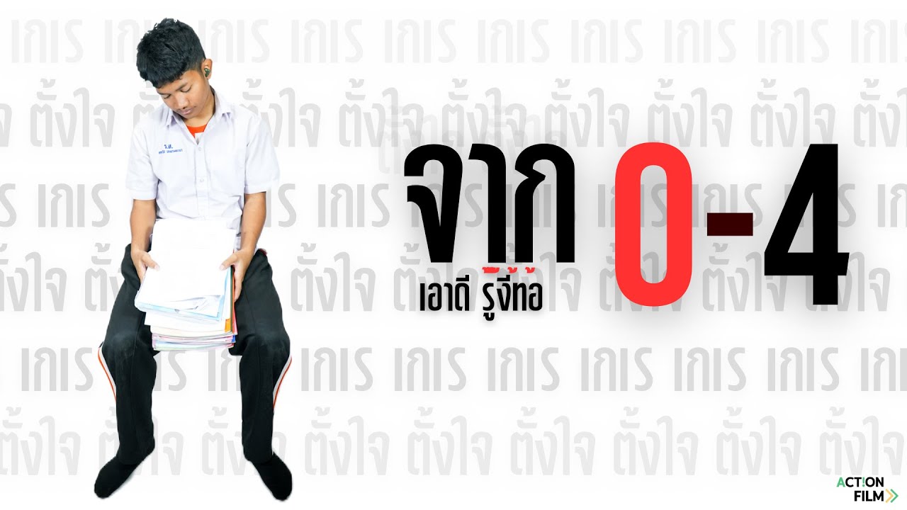 จาก0-4 เอาดีรู้งี้ท้อ | Action Film 3124