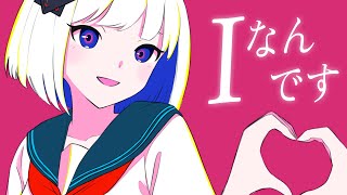 Iなんです - れるりり / Covered by 裏命 - RIME 【歌ってみた】
