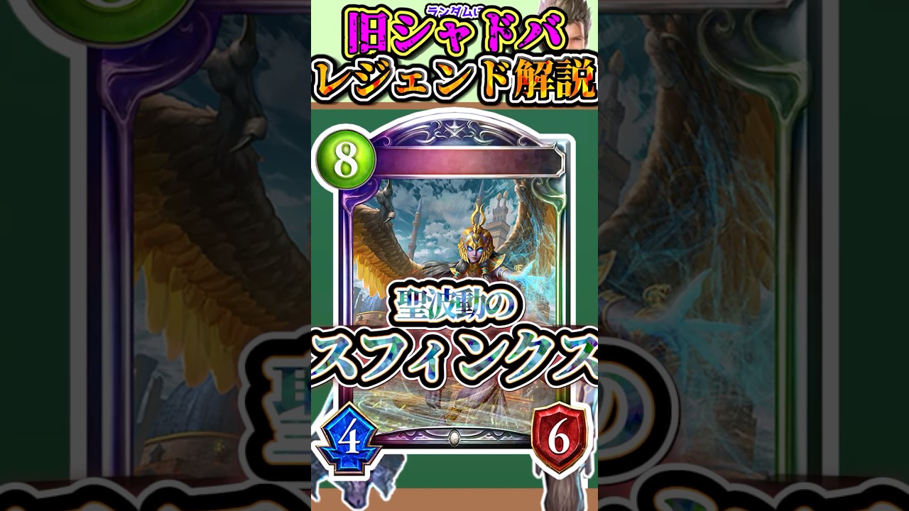 歴代レジェンドをランダムに解説#279 「聖波動のスフィンクス」　【シャドバ】#シャドウバース #シャドバ  #ゆっくり解説