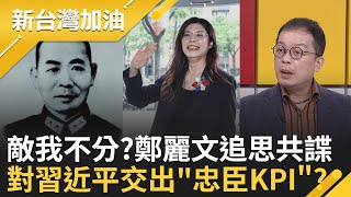 敵我不分?! 鄭麗文追思共諜