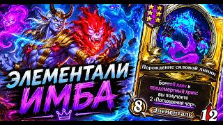 🌪️ ЭЛЕМЕНТАЛИ — ИМБА | Hearthstone Поля Сражений