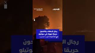 رجال الإطفاء يكافحون حريقا مهولا في سوتيلو دي لا أدرادا غرب مدريد thumbnail