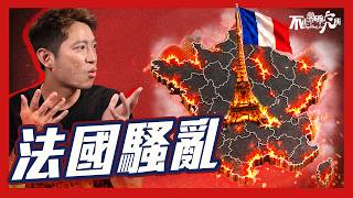 【法国暴乱】一场学生示威，引爆80万人上街？｜左右派互相指责，边个有理据？｜究竟边个要负责？｜法国高中生真正诉求？｜揭示法国深层矛盾