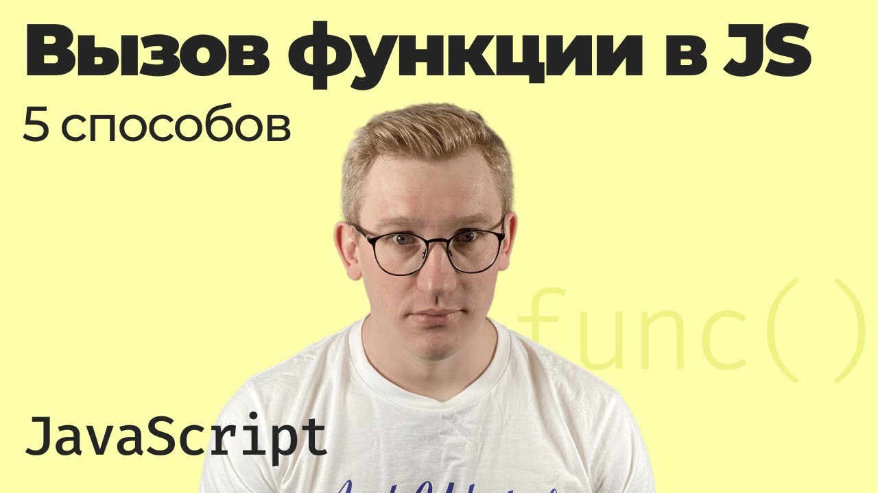 Как вызвать функцию в JavaScript — 5 способов