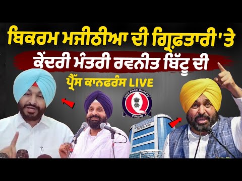 Union Minister Ravneet Bittu's press conference on Bikram Majithia’s arrest, Press conference Live