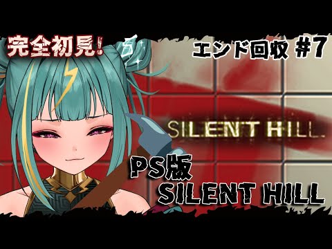 #7【PS1版 SILENT HILL】エンディング回収⚡HARDのままでゆく!Good⁺めざす!!【初代サイレントヒル】【紫電ライム/Varium】