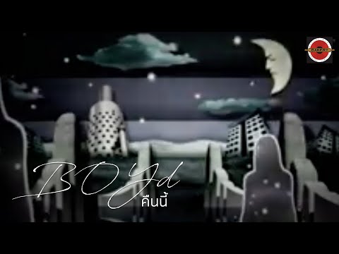 Boyd Kosiyabong - คืนนี้ feat. Noi Pru [Official MV]