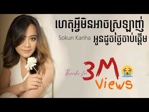 ហេតុអ្វីមិនអាចស្រលាញ់អូនដូចថ្ងៃចាប់ផ្ដើម - ឱក សុគន្ធកញ្ញា (LYRIC VIDEO)