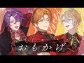 【cover】おもかげ  太陽組(渡会雲雀,北見遊征,風楽奏斗)