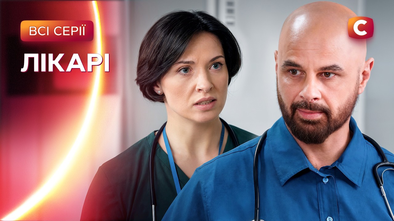 🚑 Хто врятує тих, хто рятує інших? Лікарі: всі серії | СЕРІАЛ