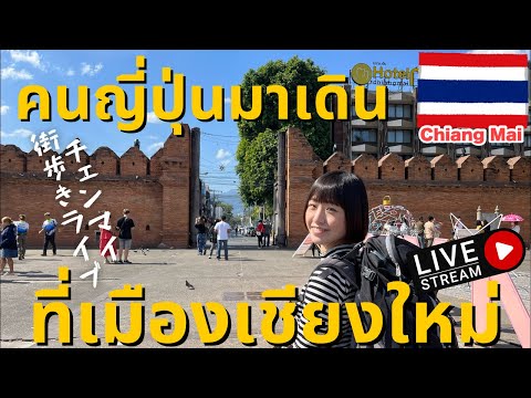《AO VIVO》Caminhando em Chiang Mai🇹🇭〔japonês🇯🇵〕