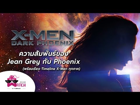 X-Men: Dark Phoenix | ความสัมพันธ์ของ Jean Grey กับ Phoenix (พร้อมเรียง Timeline X-Men ทุกภาค!)