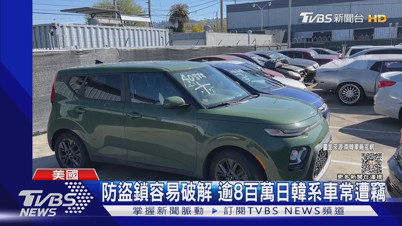防盜鎖易破解　美要日、韓車廠召回830萬車只因「太好偷」