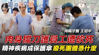 牙醫王冠中肉身擋刀護員工遭砍死！