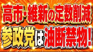 参政党油断しちゃダメ！議員定数削減を与党はまだ狙ってるかもしれない！改正個人情報保護法にも警戒を！！